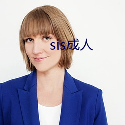 sis成人