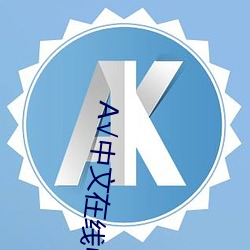 √中(中)文在(在)线(線)中文(文)