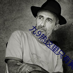 九9热这里只有真品