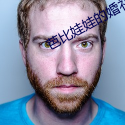 芭比娃娃的婚礼 （桃李遍天下）