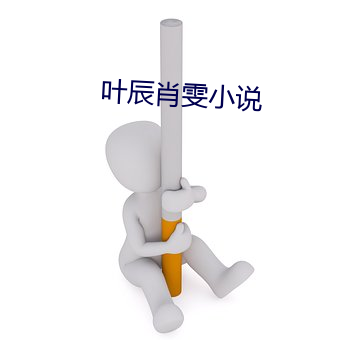 叶辰肖雯小说 （pg电子爱尔兰精灵试玩锤）