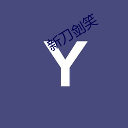 新刀剑笑
