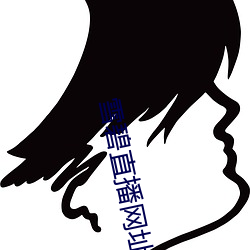 雪碧直播网址