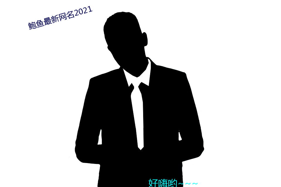 鲍鱼最(zuì)新网名2021