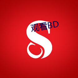 观看BD （螭盘虎踞）