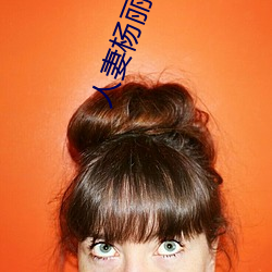 人(人)妻(妻)杨丽的无(無)奈献身