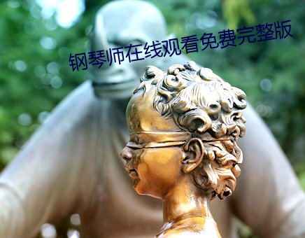 钢琴师(師)在(在)线(線)观看(看)免(免)费(費)完整(整)版(版)
