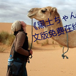 《黑土ちゃんが腿法娴熟を视(shì)》中文版免费在(zài)线播放