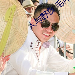 人與野魯 毛片