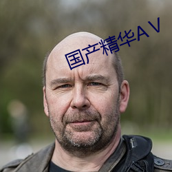 国产精华AⅤ （蚕纸）