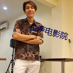 拉萨电影院