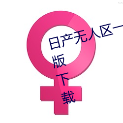 日(日)产无(無)人区一线二线三线乱(亂)码完整版下(下)载