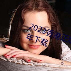 2023香(香)港正版资料免(免)费大全(全)2023年下载