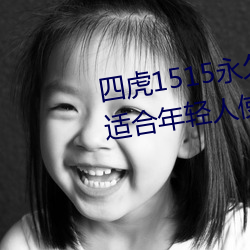 四虎1515永久免費1515HH:一款適合年輕人使用的看劇神器
