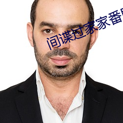 间谍过家家番剧全集免费
