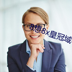 8想(想)8x皇冠域名(名)