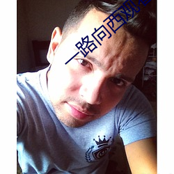 一路向西观看118分钟