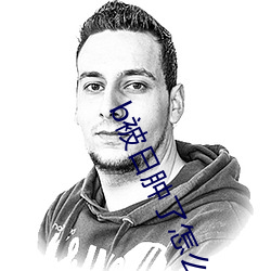 b被日肿了怎么消肿