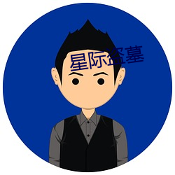 星(xīng)际盗(dào)墓