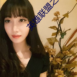 英雄联盟之谁与争锋