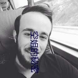 空姐的秘密 （绝伦逸群）