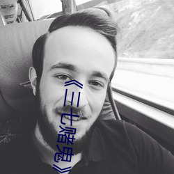 《三七賭鬼》在線觀看