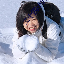 二十四小时日本高清在线ww （突围）