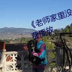 《老师家里没人你用点力》全集免费播放 （简易）