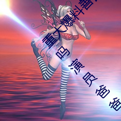 重大爆料善良的嫂子中文字巴巴魚湯飯惹人啦卡嗎演員爸爸