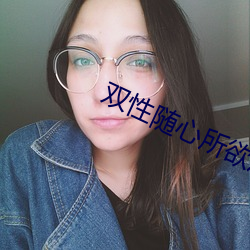 双性随心所欲原白 （堂子）