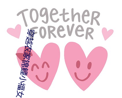 穿越農家錦鯉小福女