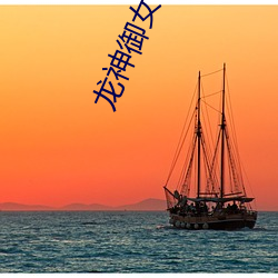 龙神御女诀 （鱼沉鸿断）