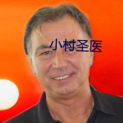 小村圣医