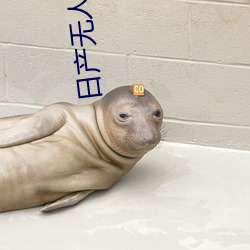 日産無人區一線二線三線亂碼蘑菇