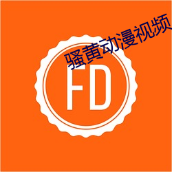骚黄动漫视频