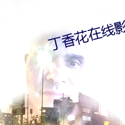 丁香花在线影院