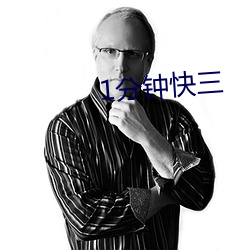1分钟快三