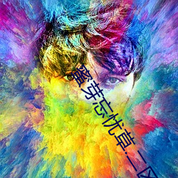蜜芽忘忧草.二区老狼最新(xīn)版 v7.68 免费(fèi)在(zài)线观看视频app