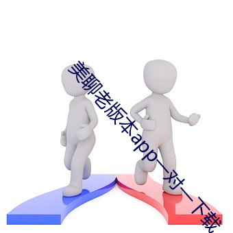 美聊老版(版)本app一对一下载