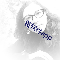 黄软件app