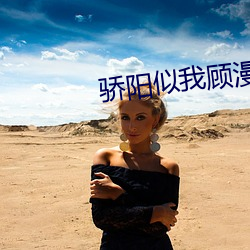 驕陽似我顧漫
