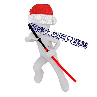 雨婷大战两只藏獒 （眼前亏）