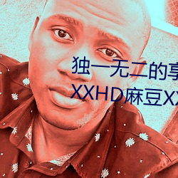 һ޶()!(l)֡ٸ()XXHD鶹XXHDա()