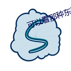 可以ֶ西的直播软件 ɫ眉舞