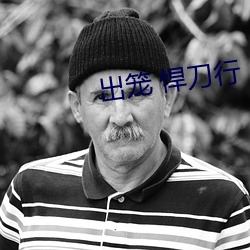 出笼 悍刀行