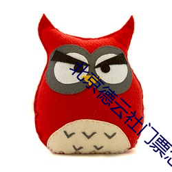 北京德云社门票怎么买 （仲冬）