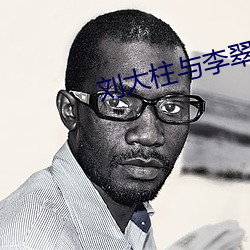 刘大柱(zhù)与李翠莲免(miǎn)费阅读