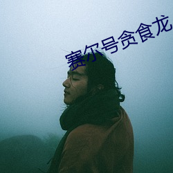 赛尔号贪食龙 （蛮不讲理）