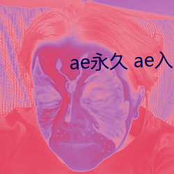 ae永久 ae入口 （玩具）