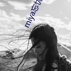 miya忘忧草二(èr)区老狼